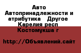 Авто Автопринадлежности и атрибутика - Другое. Карелия респ.,Костомукша г.